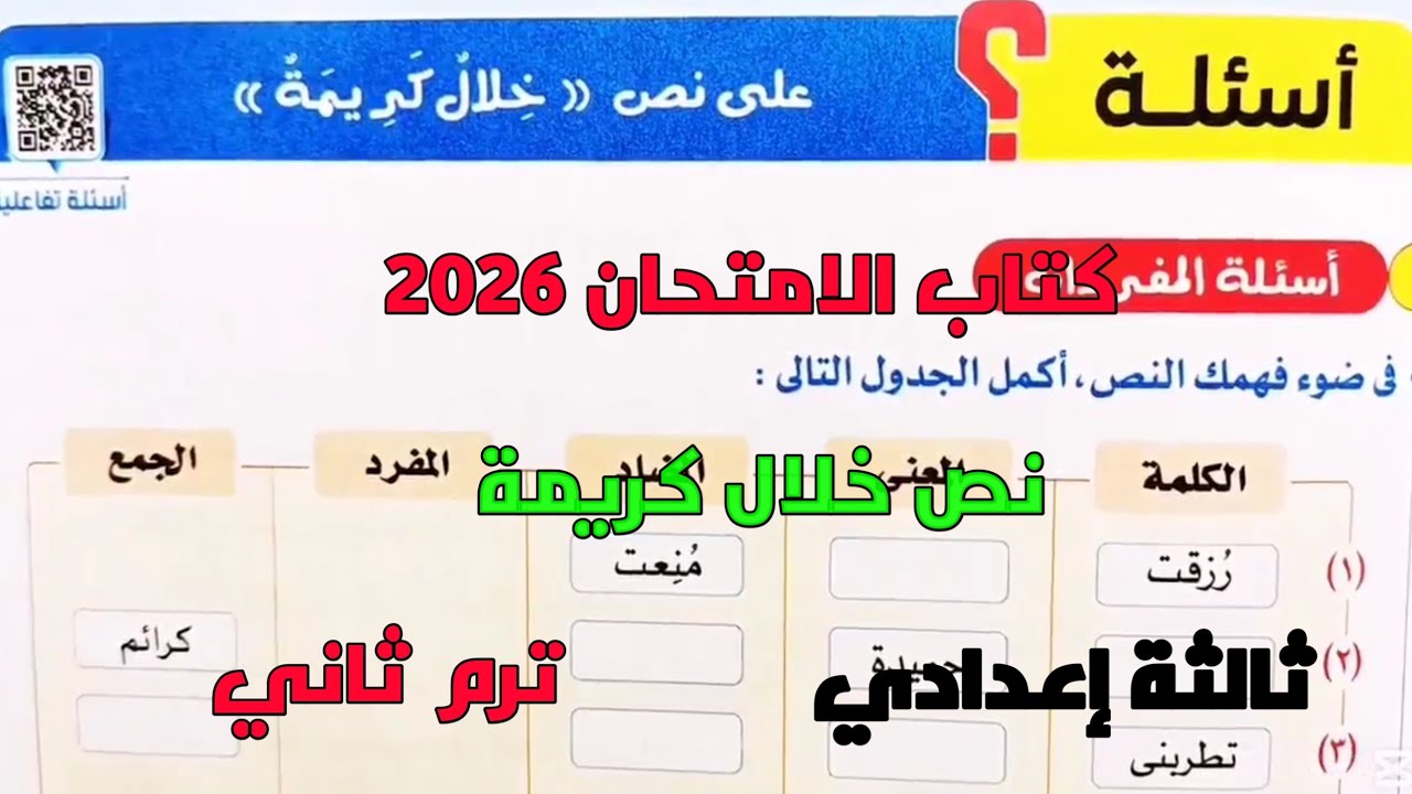 حل تدريبات كتاب الامتحان 2026 على نص خلال كريمة ثالثة إعدادي ترم ثاني 
