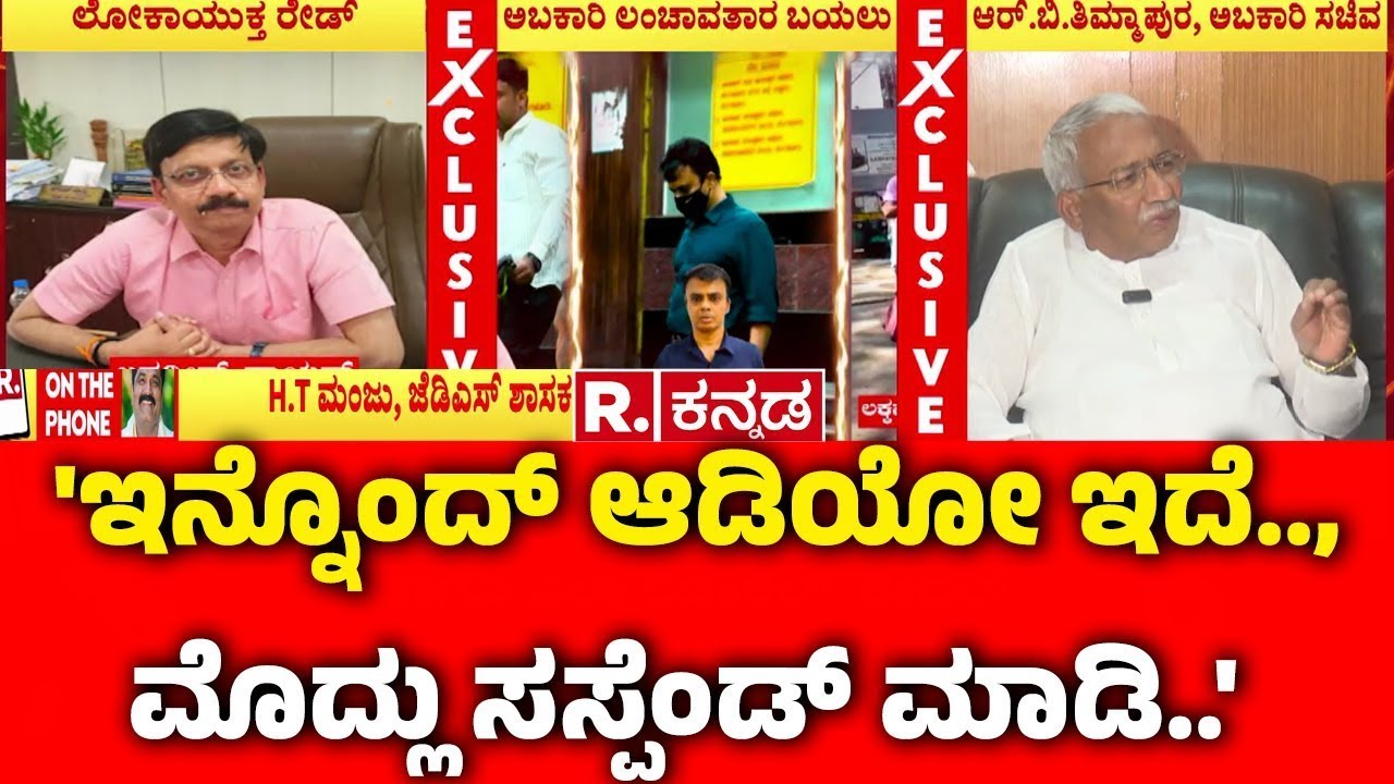 MLA HT Manju On Bribe Case: 'ಇನ್ನೊಂದ್ ಆಡಿಯೋ ಇದೆ.., ಮೊದ್ಲು ಸಸ್ಪೆಂಡ್ ಮಾಡಿ..' | Excise Department
