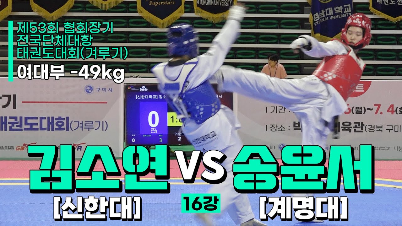 김소연(신한대) vs 송윤서(계명대) | 16강 여대부 -49kg | 제53회 협회장기대회[겨루기]