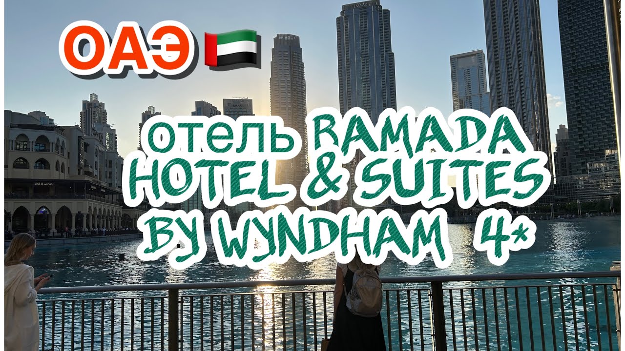 ОАЭ 🇦🇪 Отель RAMADA HOTEL & SUITES BY WYNDHAM 4* эмират АДЖМАН. (номер,питание,территория,пляж)