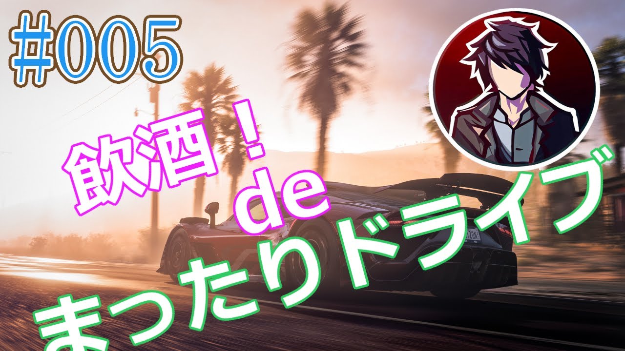 【Forza Horizon 5】そんな気分でバーチャル飲酒でドライブ！！#05【飲酒運転撲滅配信】