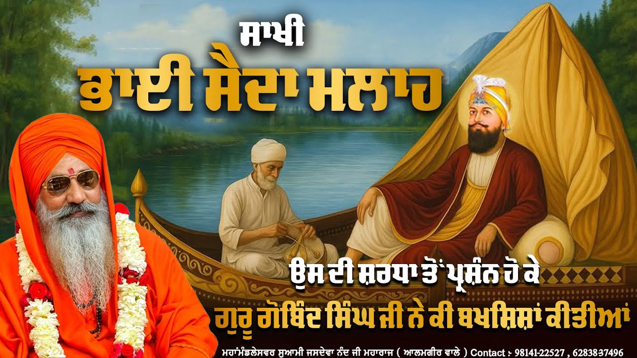 🌟 ਸਾਖੀ ਭਾਈ ਸੈਦਾ ਮਲਾਹ ਜੀ 🌟Swami Jasdeva Nand Ji (Alamgir Wale)