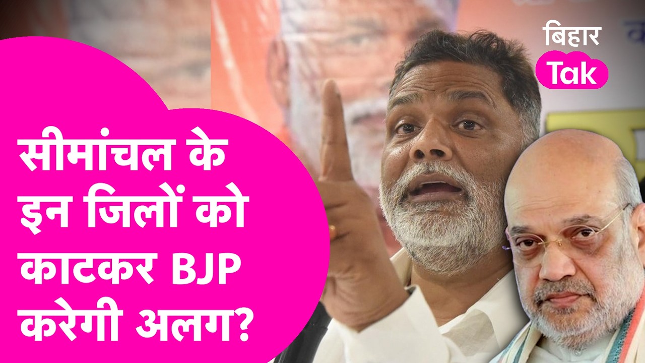Seemanchal के इन जिलों को हटाकर BJP करेगी खेल! Pappu Yadav के दावे से खलबली | Bihar Tak