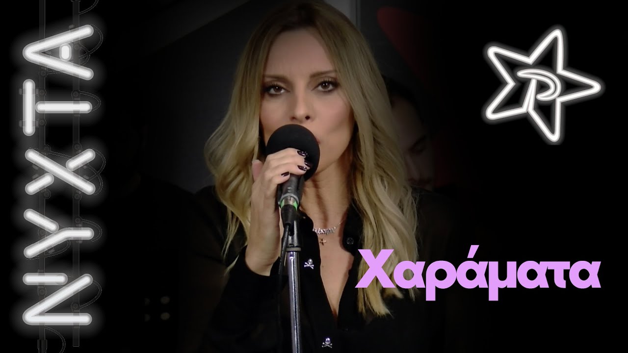Πέγκυ Ζήνα - Χαράματα | ΝΥΧΤΑ στον ΡΥΘΜΟ |