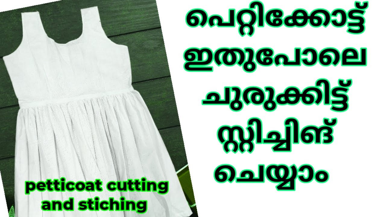 വൃത്തിയോടെ ചുരുക്കിട്ട് പെറ്റിക്കോട്ട് തയ്ക്കാം ഈസിയായി /petticoat cutting and stiching malayalam