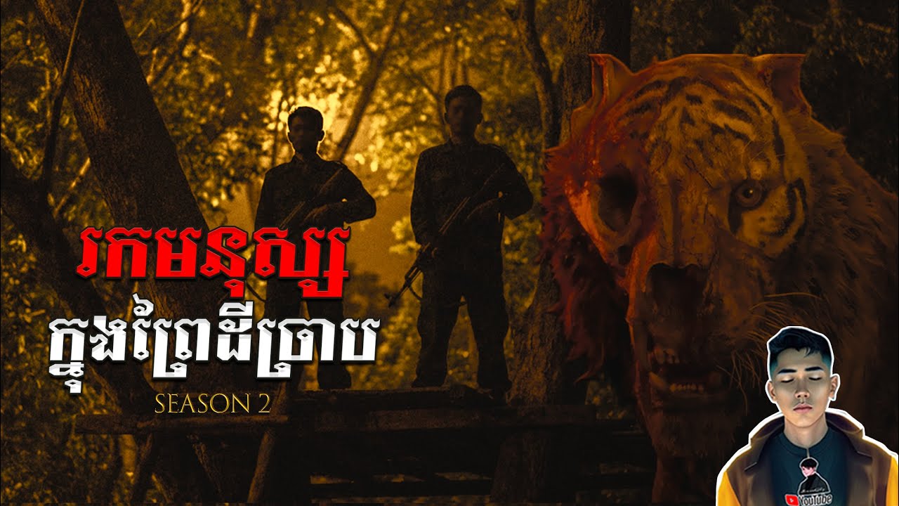 រឿង រកមនុស្សក្នុងព្រៃដីច្រាប ភាគ25Season2 [Tiger monster story] |Mm votThy
