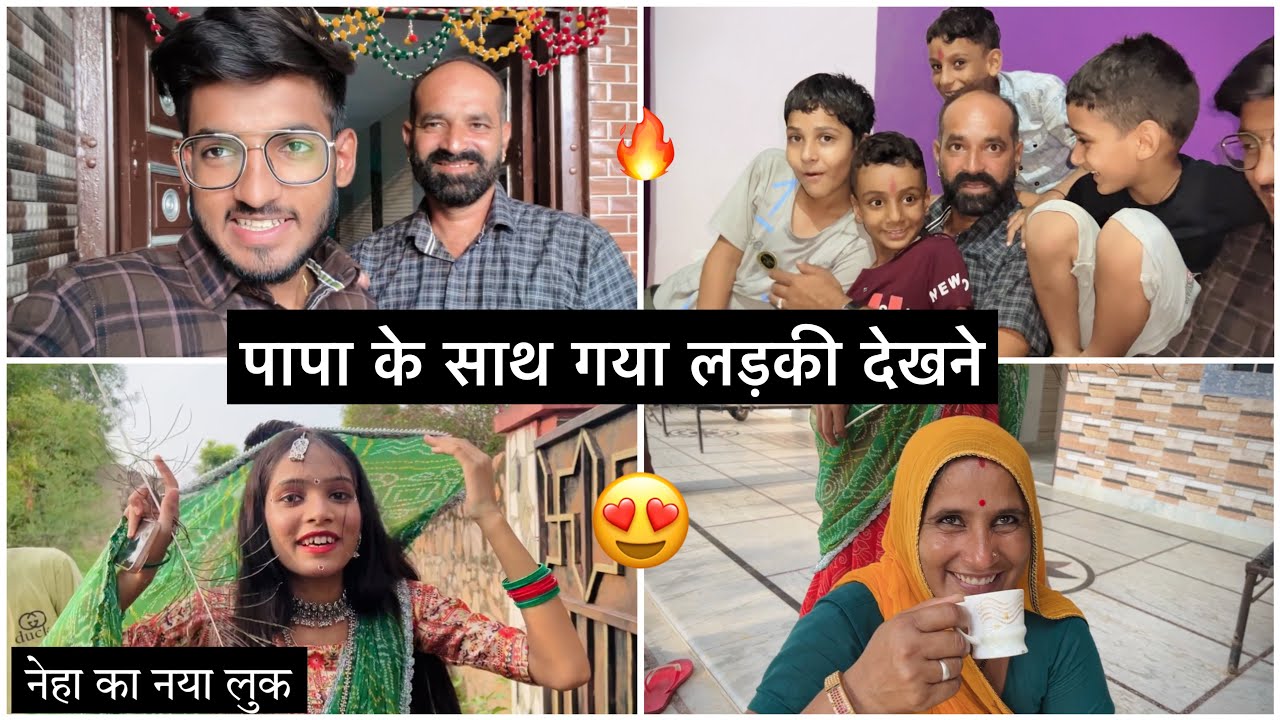 पापा के साथ गया लड़की देखने 🤭॥ नेहा का नया लुक 😍