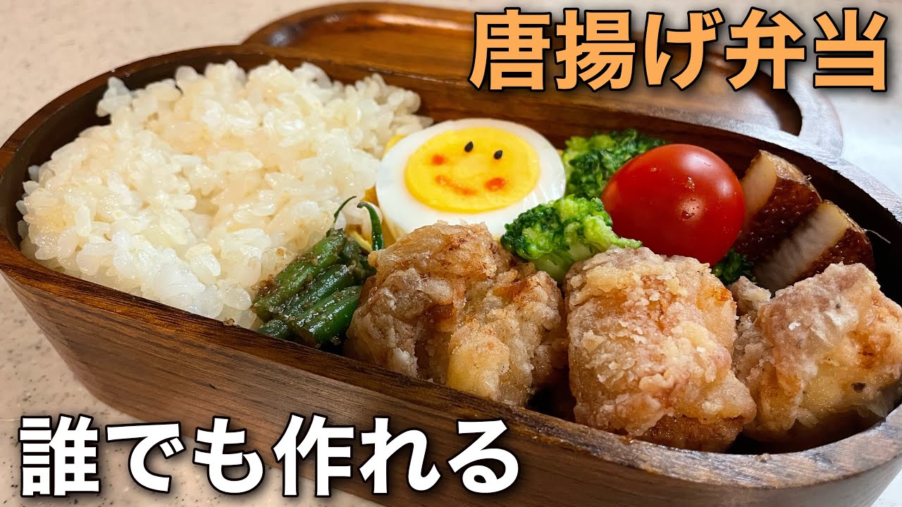 誰でも簡単に作れる唐揚げ弁当の作り方
