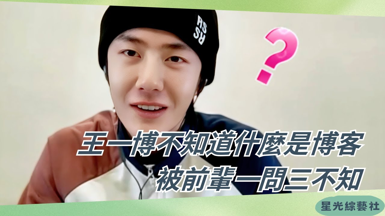 九零後#王一博 暴露年齡時刻：部落格是什麼？童年斷層前輩笑場！【天天雲時間】#綜藝 #娛樂 #搞笑 #cdrama #wangyibo