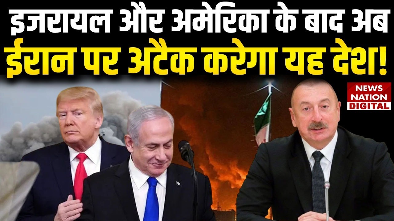US Israel Iran War: इजरायल और America के बाद, अब  ईरान पर Attack करेगा यह Country! | Azerbaijan |