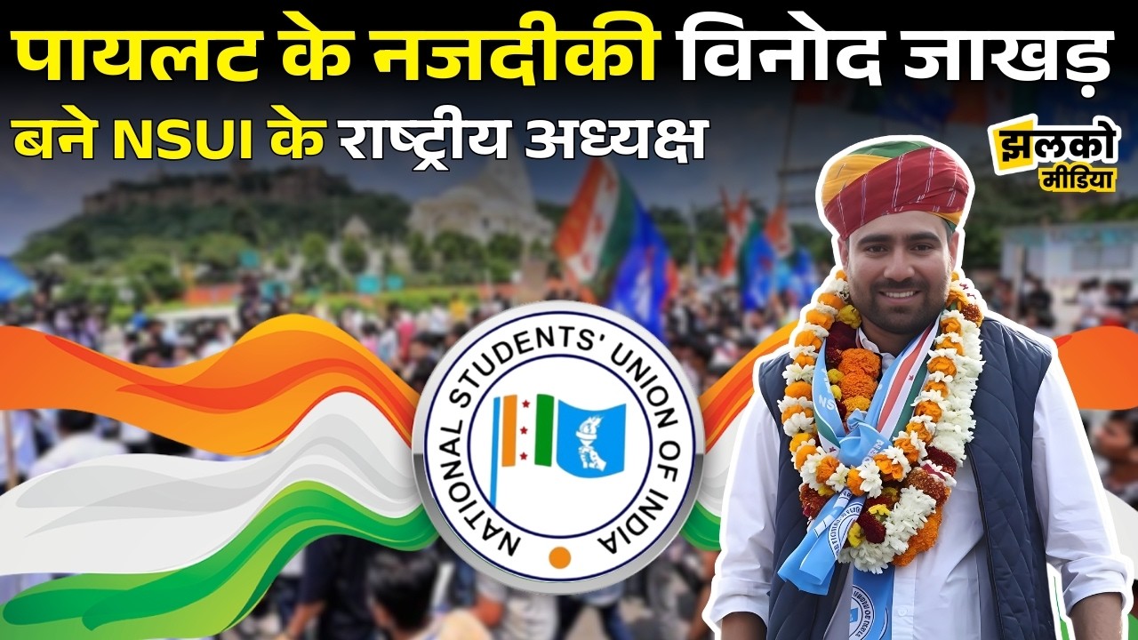 पायलट के नजदीकी विनोद जाखड़ बने NSUI के राष्ट्रीय अध्यक्ष देखें पुराने इंटरव्यू में क्या बोले