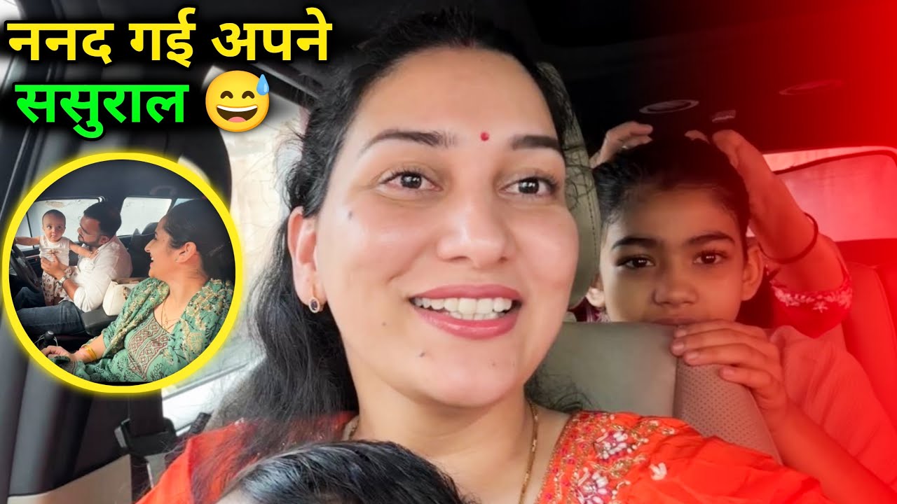 छोटी ननद गई अपने ससुराल😢| Apne sasural gaon m gayi 😍 (Seoli) | 
