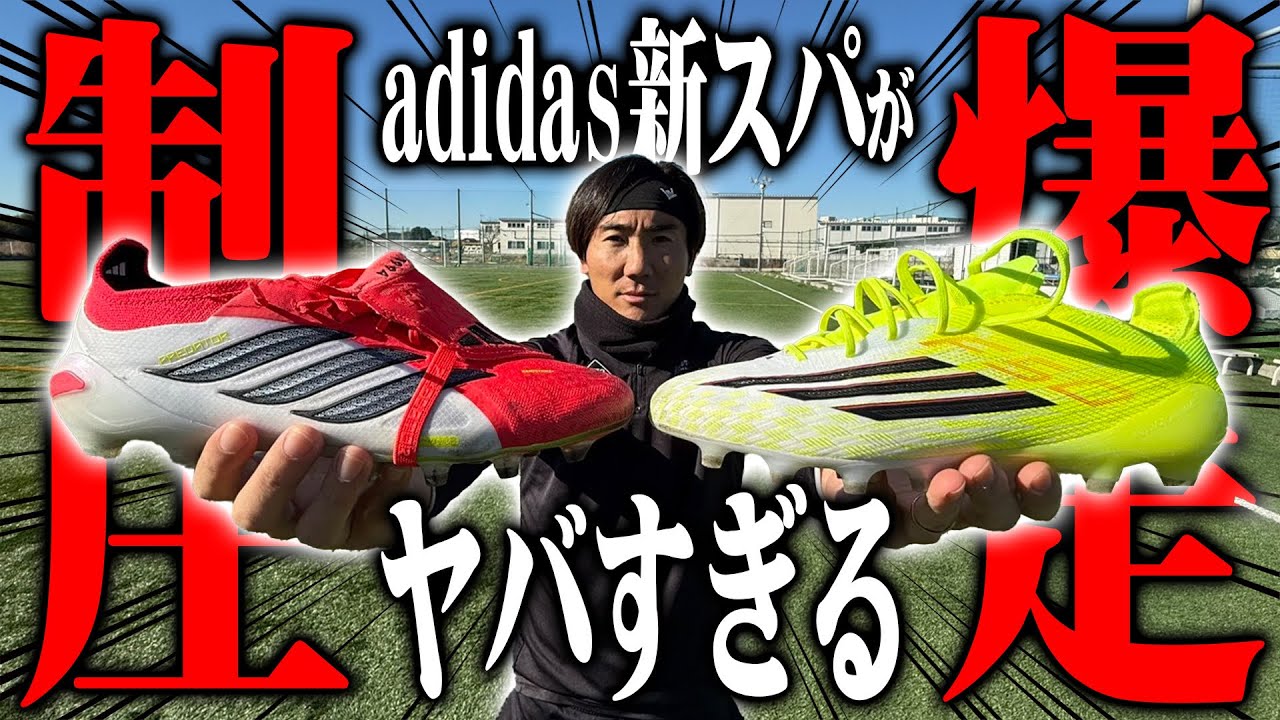 【レビュー】adidasの新スパイクがヤバすぎてゴラッソ炸裂！！！