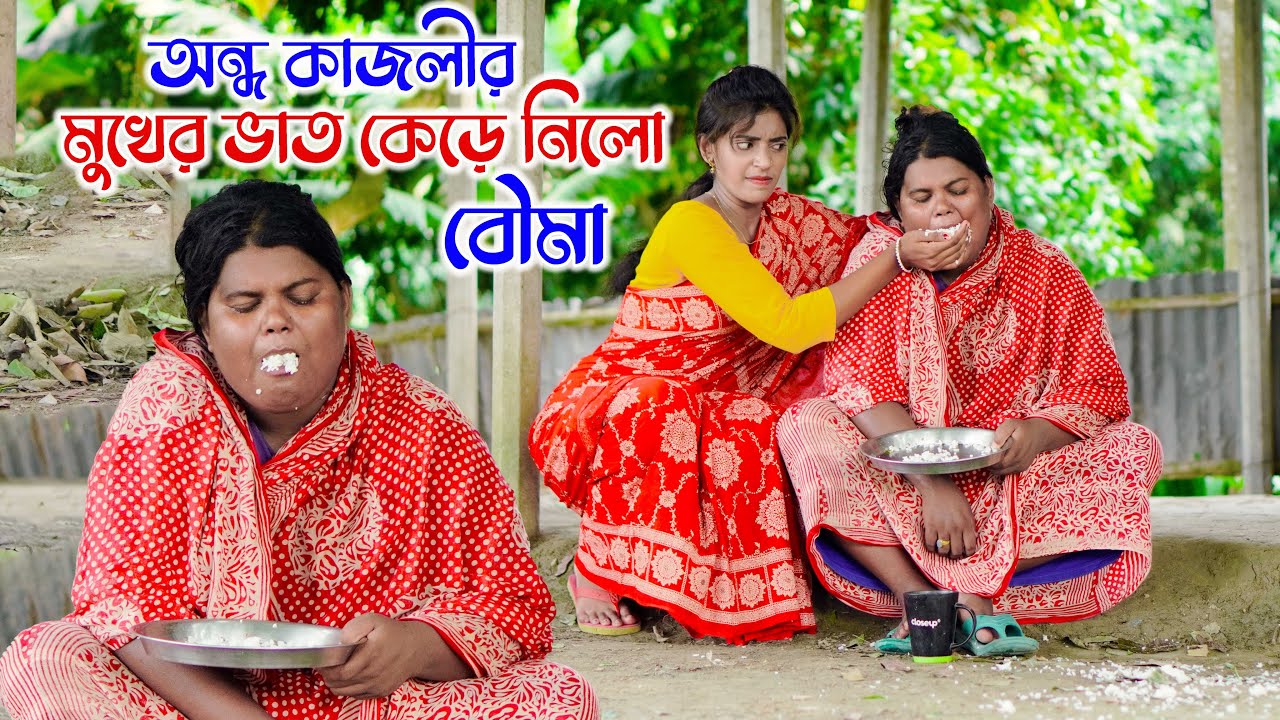 অন্ধ কাজলীর মুখের ভাত কেড়ে নিলো বেটার বৌ | দেখলে পানি চলে আসবে সবার | Ondho kajoli ‍| SM PROTIVA