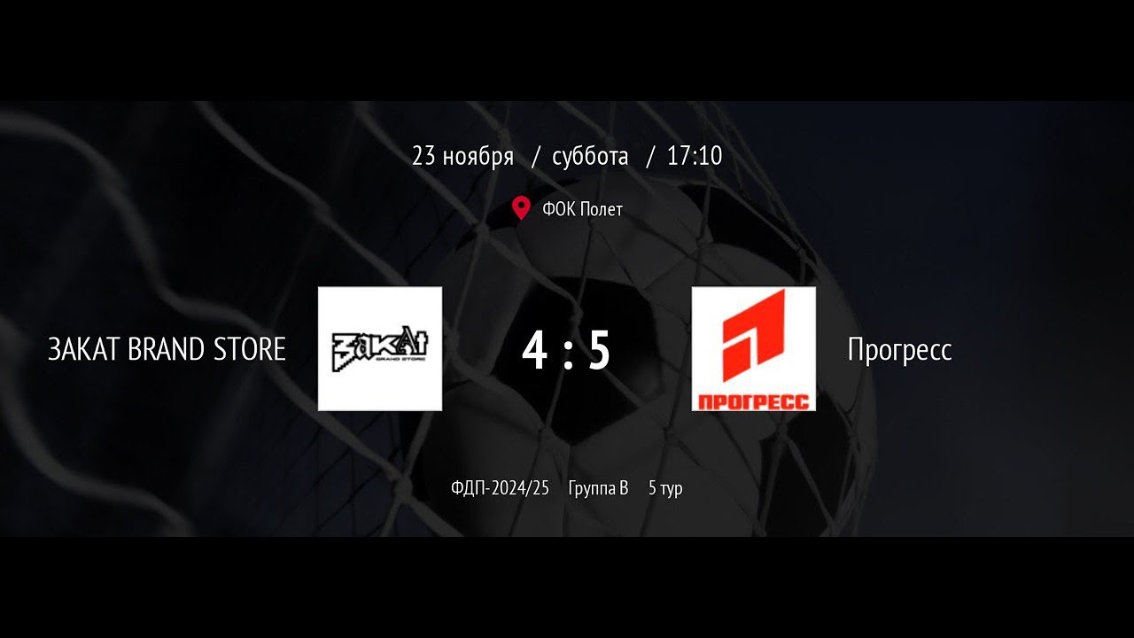 ЗАКАТ BRAND STORE - Прогресс. Обзор матча(23.11.2024)