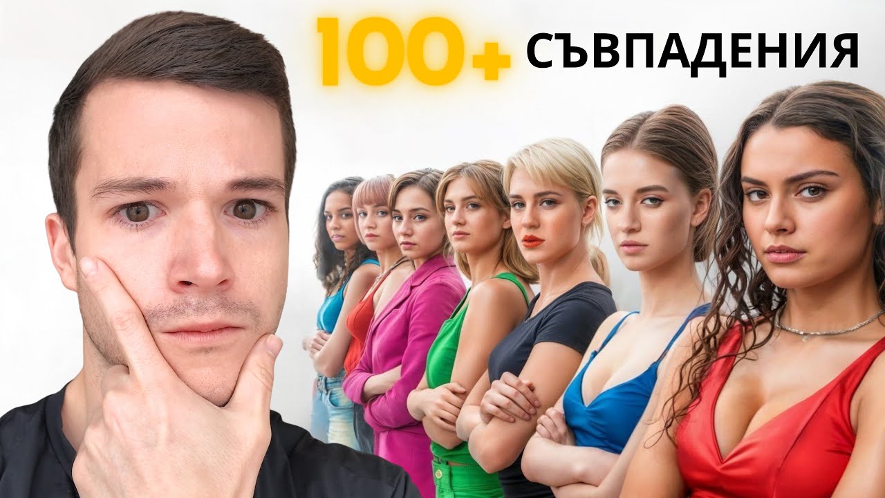 ЗА ВСЯКО СЪВПАДЕНИЕ - КАНЯ МОМИЧЕ НА СРЕЩА