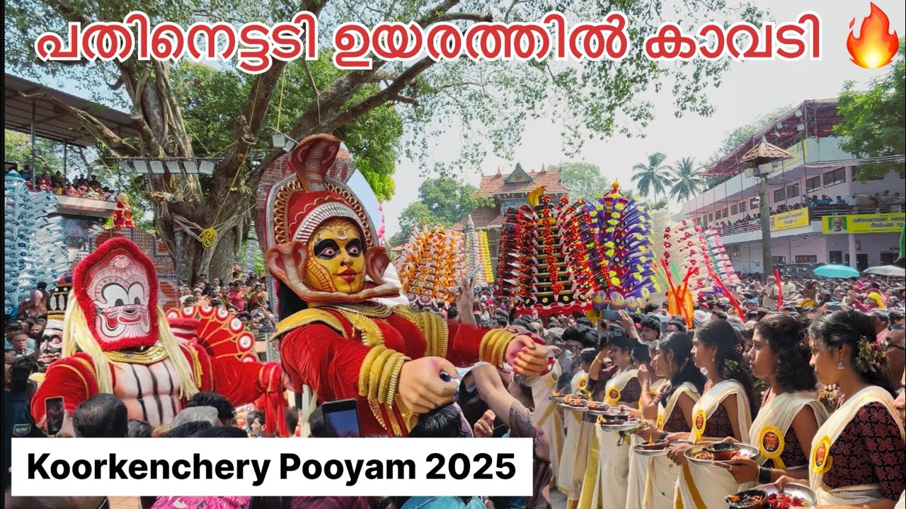 Koorkenchery Pooyam 2025 | പതിനെട്ട് അടി ഉയരത്തിൽ ഒന്നൊന്നര സാധനം | Koorkenchery Kavadi 2025