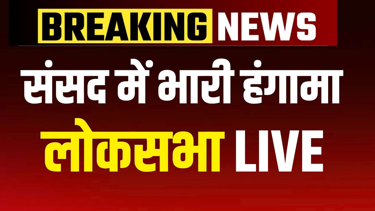 Lok Sabha LIVE: Parliament Budget Session LIVE | Speaker Om Birla | Rahul Gandhi | Sansad TV LIVE