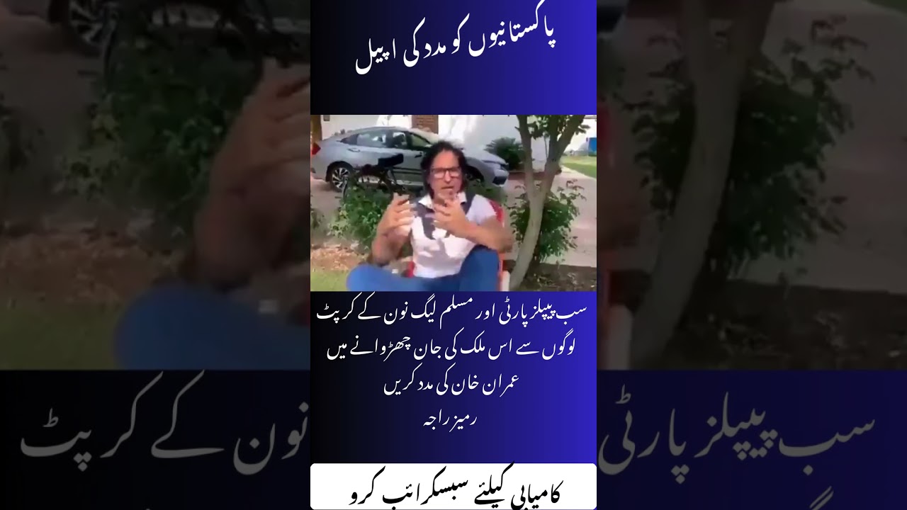 🤪 #updates  پاکستانیوں کو مدد کی اپیل  #news #shorts #imrankhan