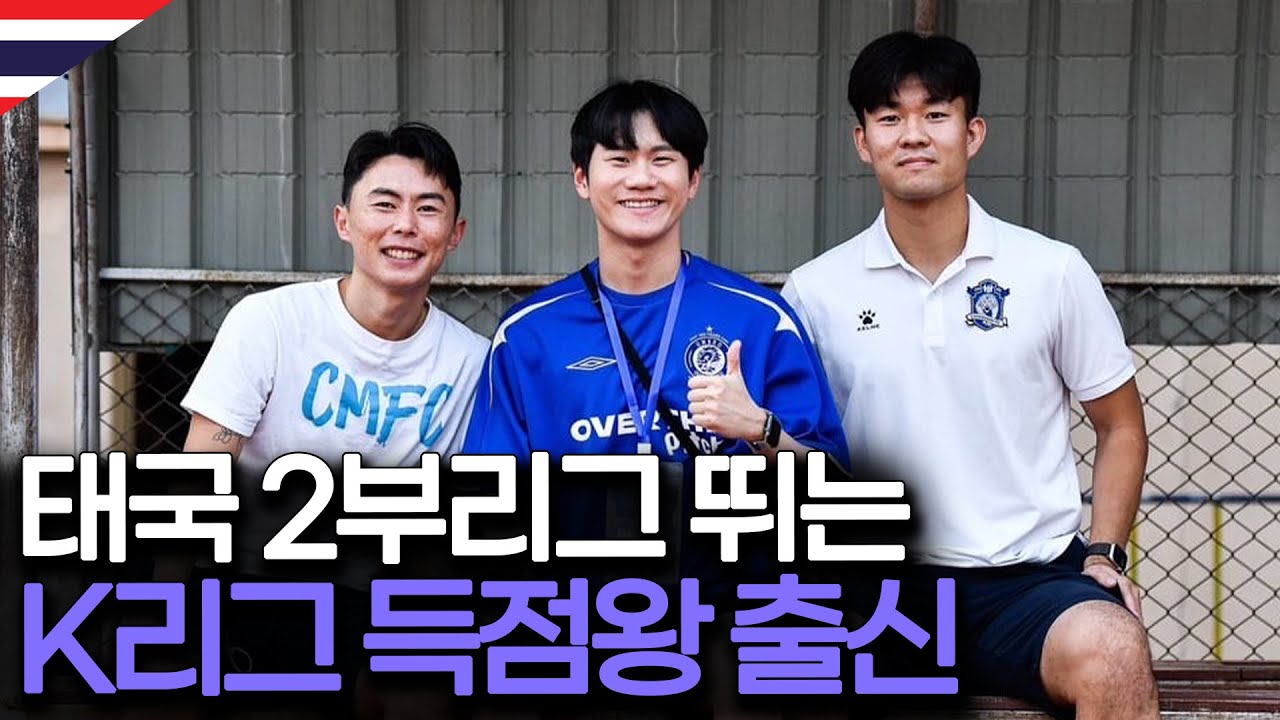 태국 리그에서 뛰고 있는 대한민국 선수들 [태국 EP.3]
