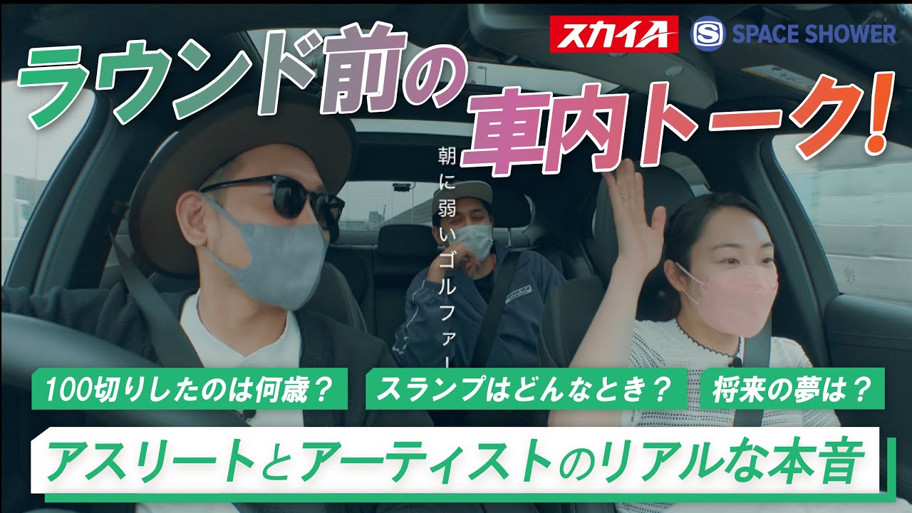 #1　AKUN(SPiCYSOL)×HiDEX(ベリーグッドマン)×三浦桃香×出演　【A-Golf ~episode 1~】ドライブ編／Athlete Edition