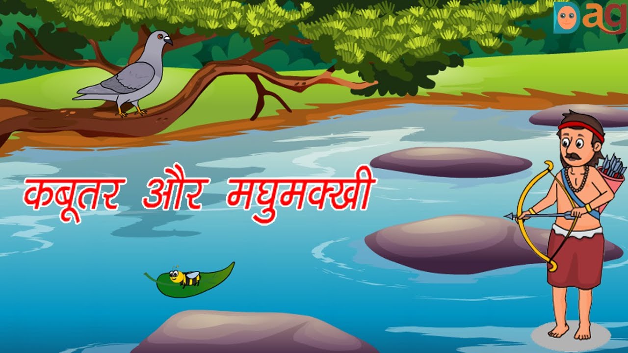 Kabutar Aur Madhumakhi Ki Kahani  || कबूतर और मधुमक्खी की कहानी || Kabutar Aur Madhumakhi Ki Kahani