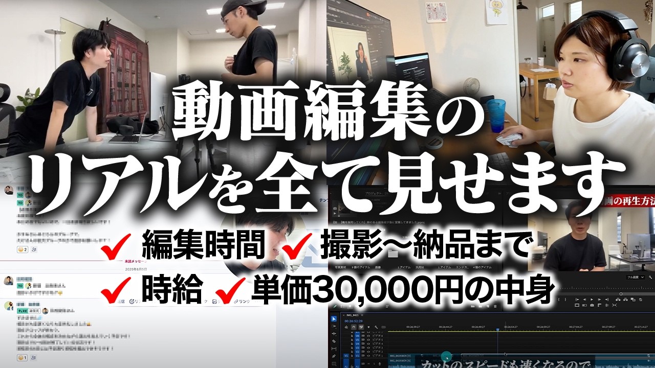 【超絶有料級】単価30,000円の動画編集者の仕事の流れを大公開