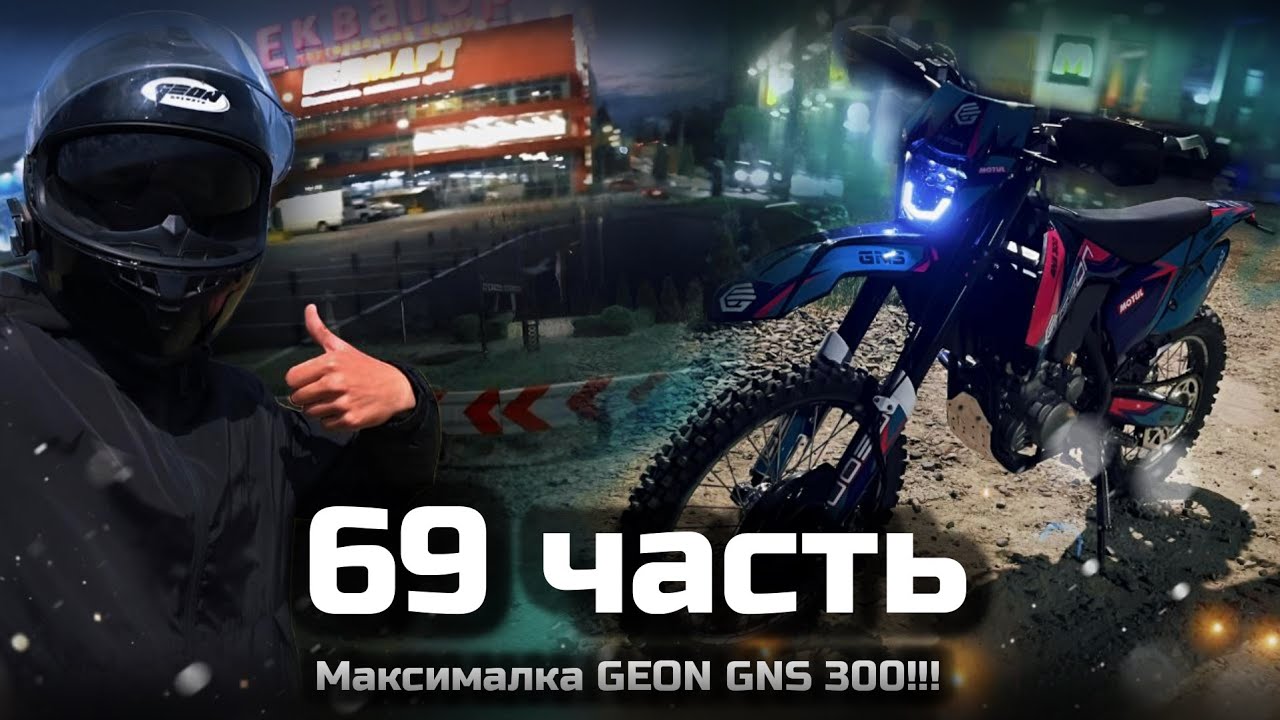 Выжал максималку на Новом GEON GNS 300 - БЕЗ ОБКАТКИ!!!