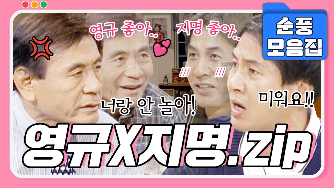 [#시트콤모음집] 아무리 미워도😤 너만 보인단 말이야~😘절대 실망시키지 않는 영규X지명 모음.zip #순풍산부인과