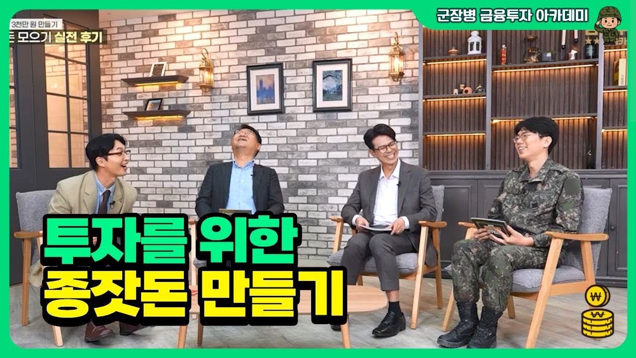 투자를 위한 종잣돈 모으기ㅣ#장병내일준비적금 #군인공제회저축 #병회원저축 #군인적금 #청년도약계좌 #군인월급