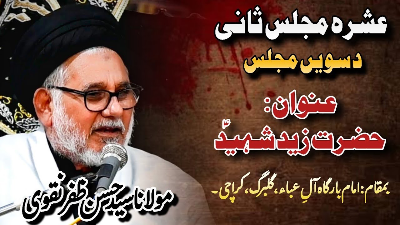 20th Muharram 1445 2023 || Allama Hasan Zafar Naqvi || Topic Hazrat Zaid Shaheed || Aal e Aba IB Khi