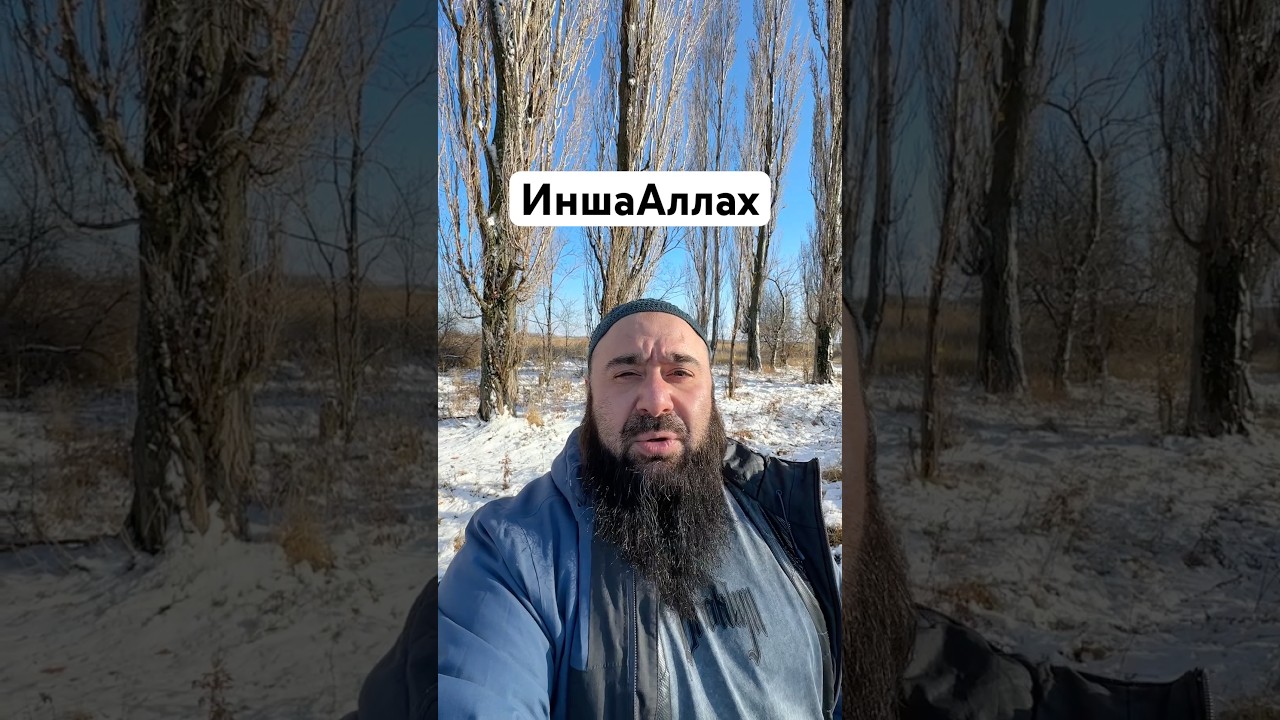 ИншаАллах 