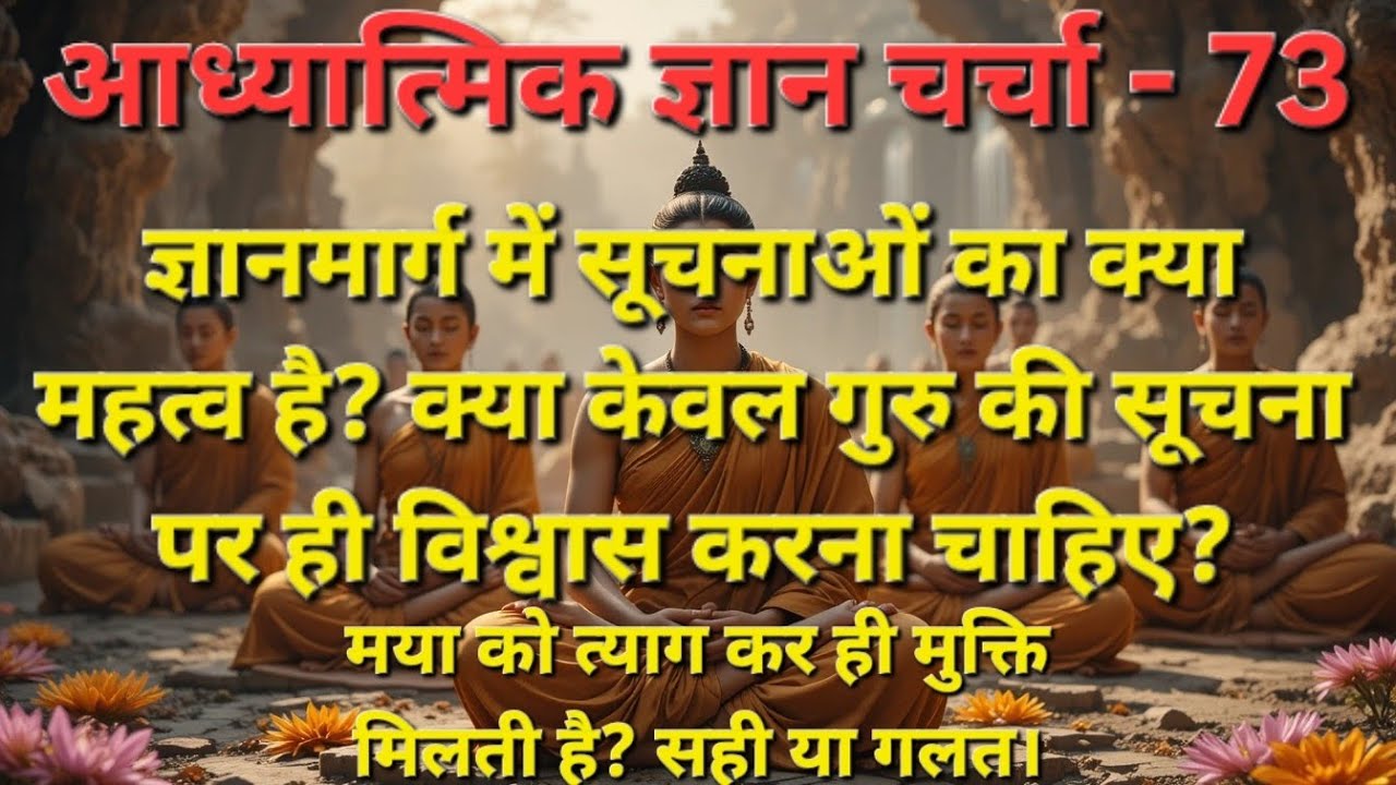 ज्ञानमार्ग में सूचनाओं का क्या महत्व है? माया को त्याग कर ही मुक्ति मिलती है क्या?