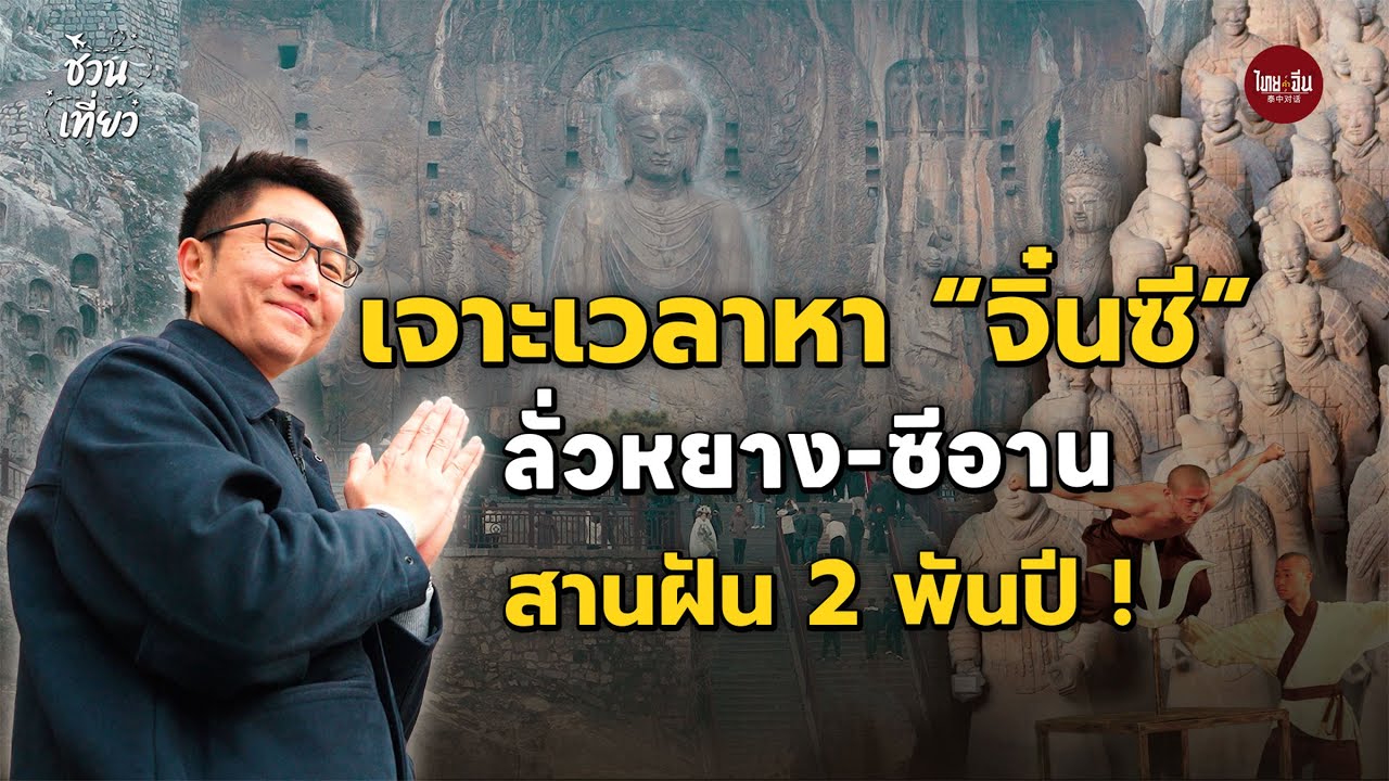 ชวนเที่ยว | “วิทย์ ไทยคำจีนคำ” พาย้อนเวลาสู่ 2,200 ปี ณ สุสานทหารดินเผาจิ๋นซีในทริป “ซีอาน-ลั่วหยาง”