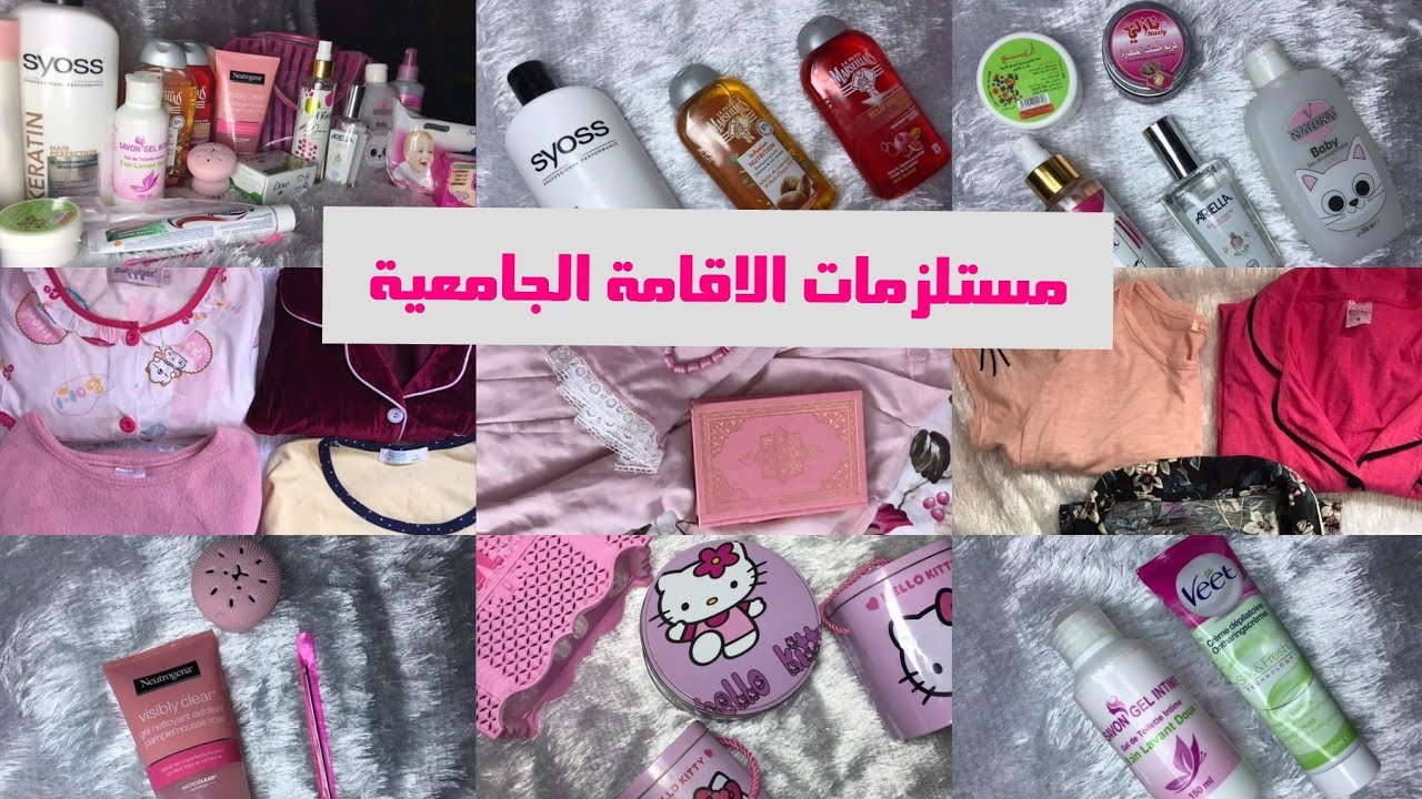 تحضيرات الاقامة الجامعية❤الملابس الكوسميتيك والفراش لي تديه معاك ❤قائمة مفصلة للتسهيل