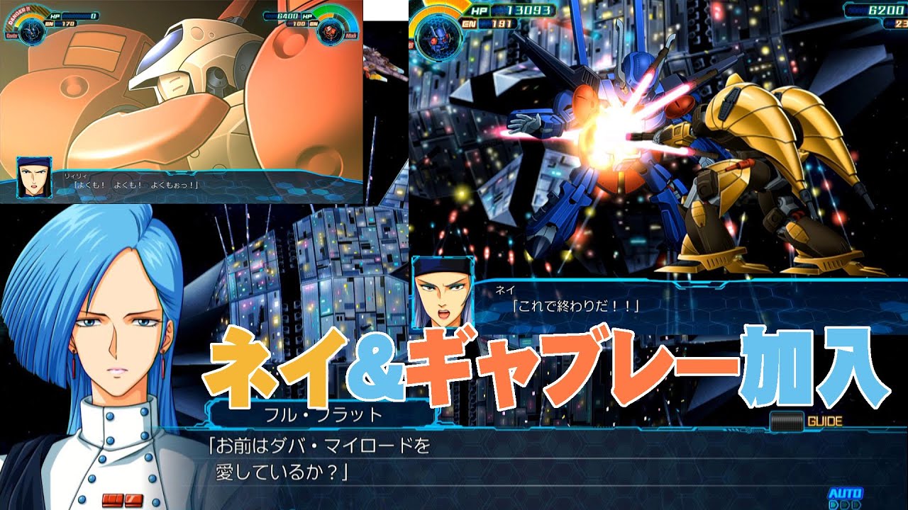 スパロボ30 ネイとギャブレー加入イベント[Super Robot Wars 30]Ney Mo Hun  and Gavlet Gablae.