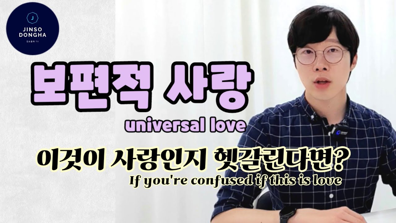 이것이 사랑인지 헷갈린다면? (If you're confused if this is love) / 보편적 사랑에 대한 고찰