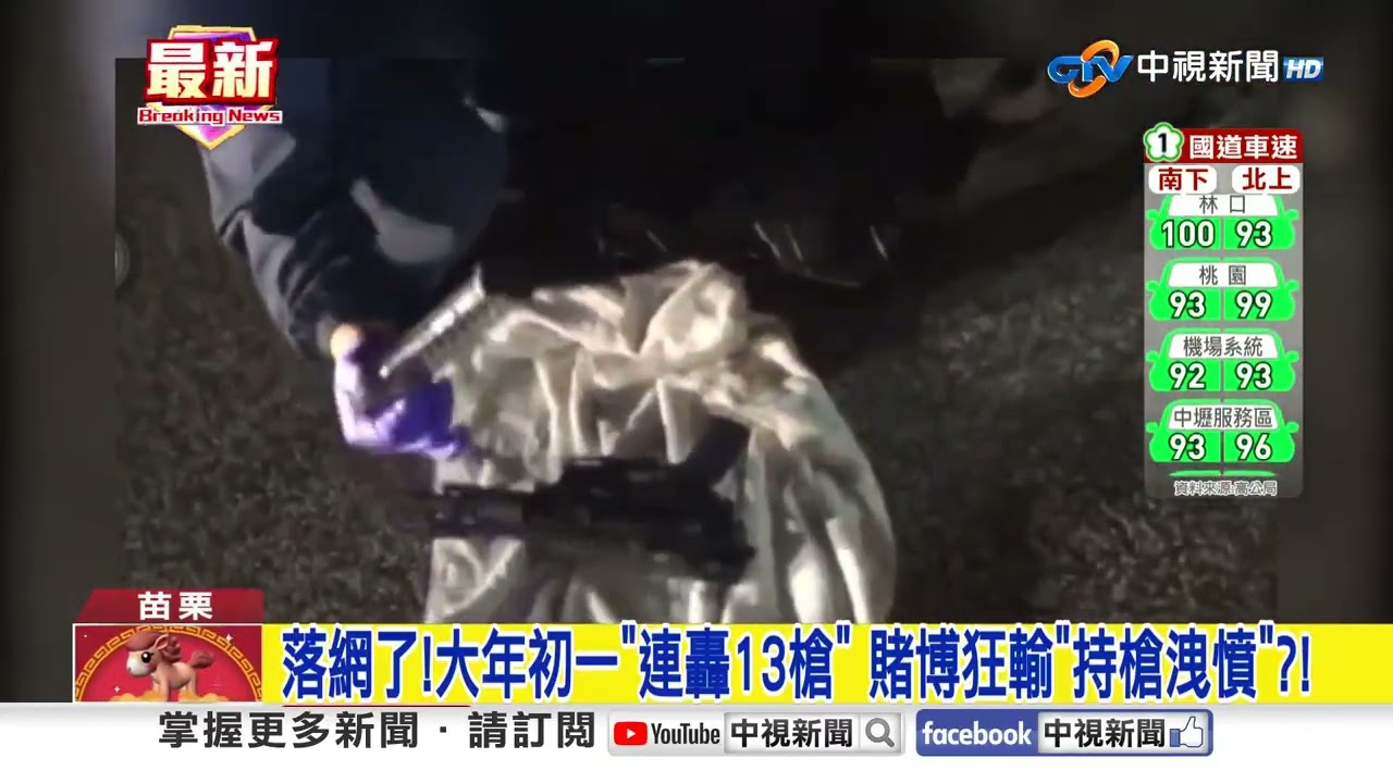 落網了!大年初一