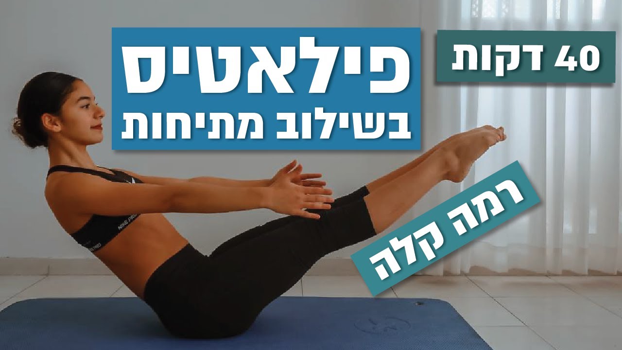 אימון מתיחות בשילוב פילאטיס למתחילים ‏‏‎‎‏‏| 40 דקות | חן גרשון
