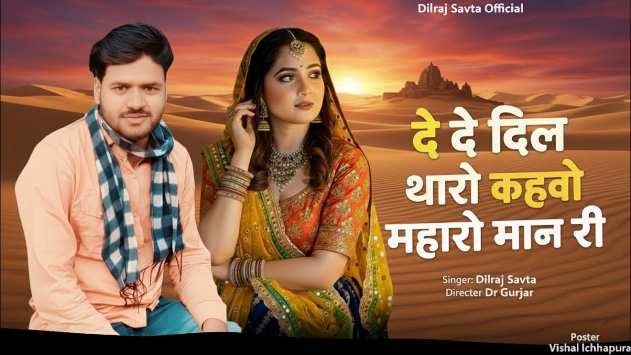 (1015) #वायरल सोंग ‌। दे दे दिल थारो कहवो म्हारो मान री । दिलराज सावटा । dilraj savta new song 2026