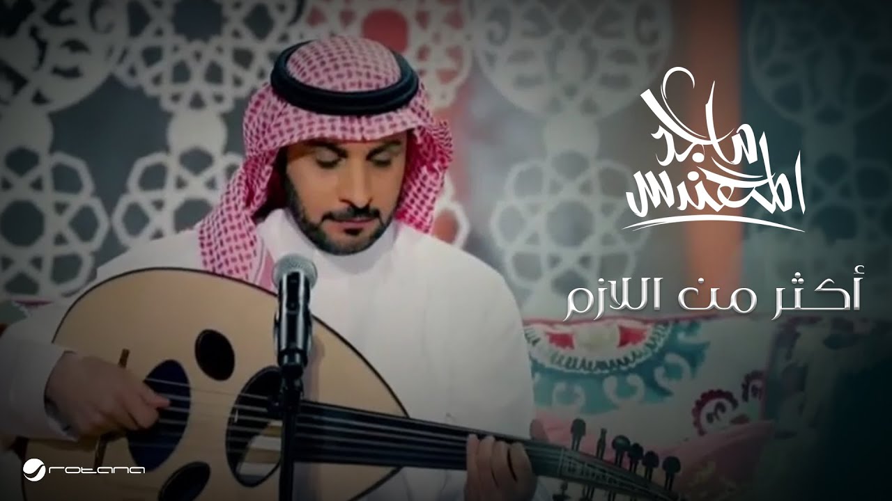 Majid Al Mohandis ... Akthr Men El Lazem - Video Clip | ماجد المهندس ... أكثر من اللازم - كليب