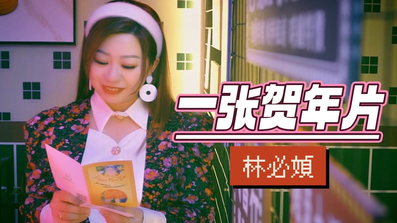 林必媜 Gean Lim《一张贺年片》今年好预兆-贺岁专辑【官方4K/MV】(Official Video)