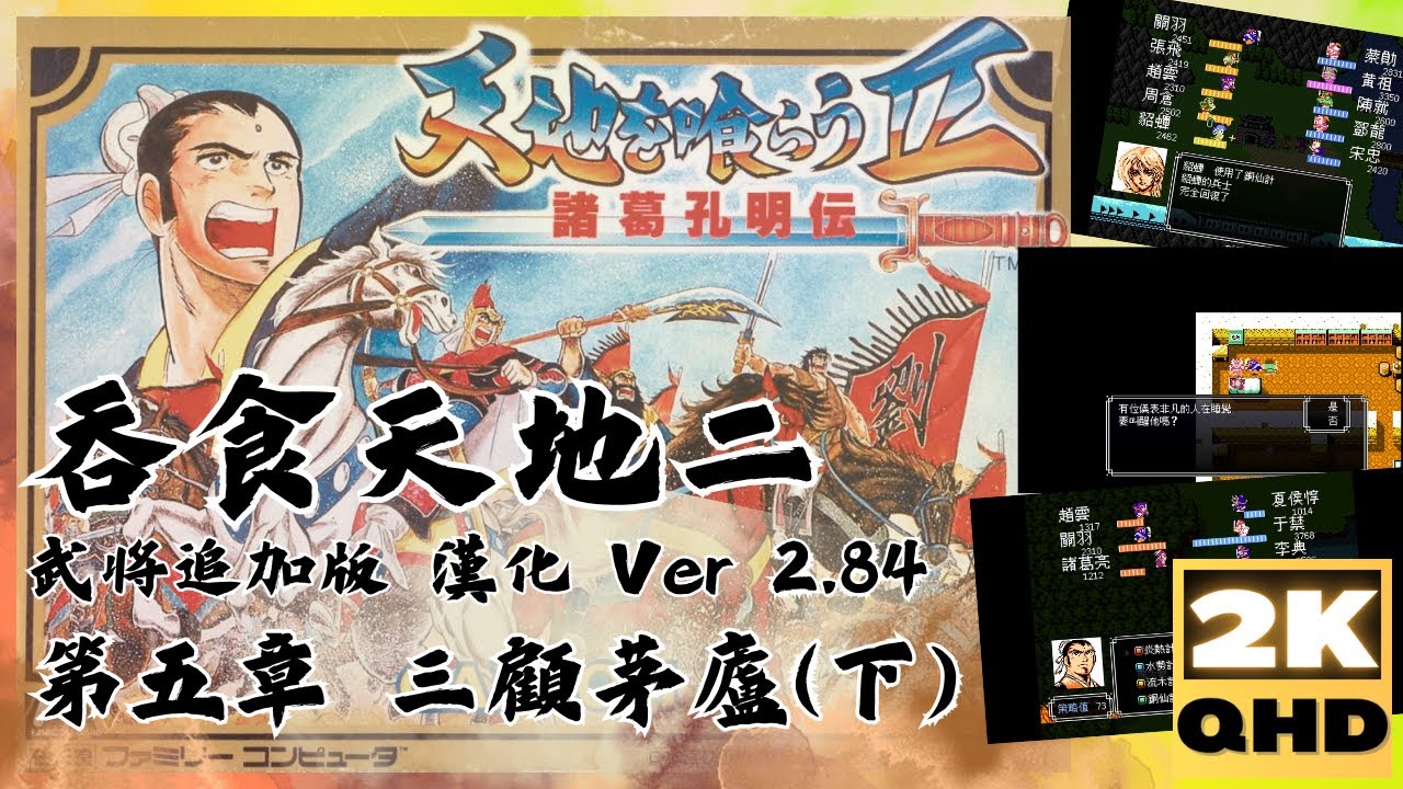 吞食天地2完全版【07】武將追加版│第五章│三顧茅廬(下)│漢化Ver2.84│Destiny of an Emperor│天地を喰らうII │Tenchi wo Kurau II