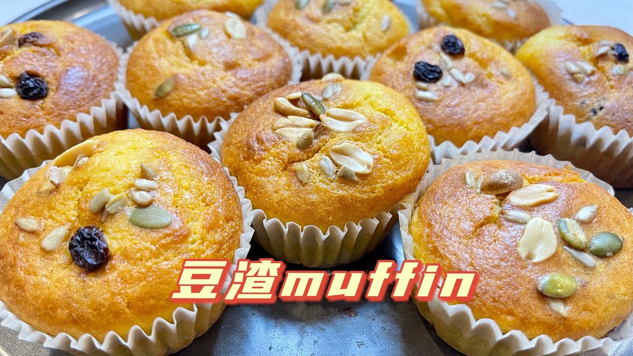 豆渣不要扔，做muffin比烙饼蒸糕都好吃! the soybean Okara muffin is a sweet surprise!