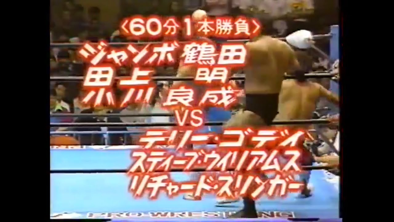 全日本 ジャンボ鶴田 田上明 小川良成 vs スティーブ・ウィリアムス テリー・ゴディ リチャード・スリンガー