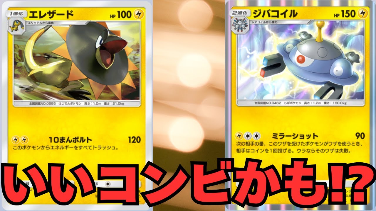 【ポケポケ】エレザードで殴りレジコイルで守る！【クリジュン】