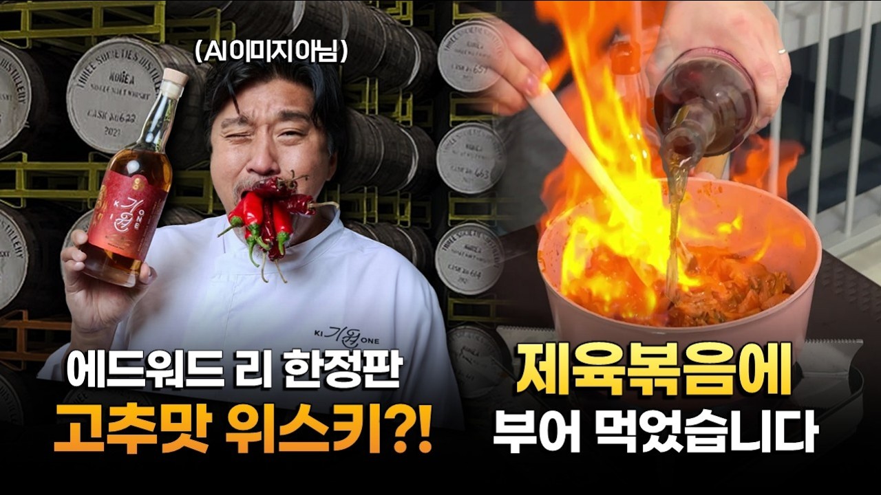 에드워드 리 형님 죄송합니다... 한정판 '고추 위스키'로 제육볶음 만들었습니다🔥