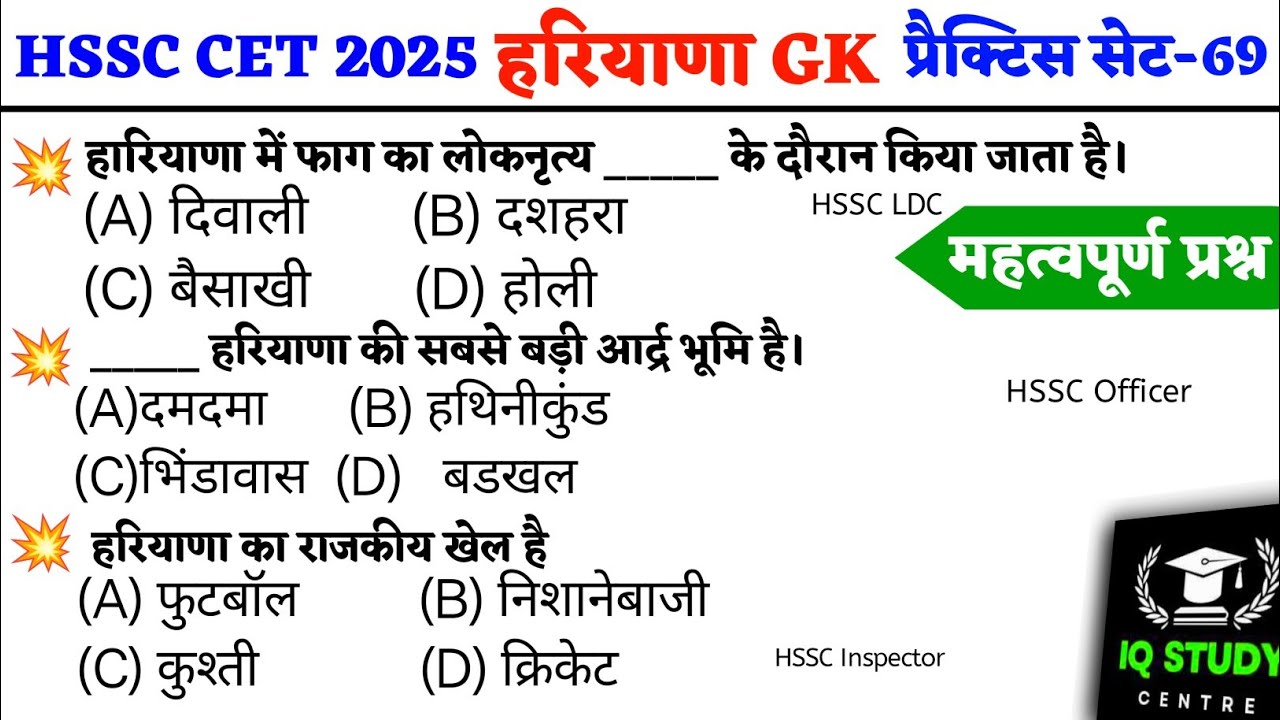 HSSC CET 2025 | Haryana GK प्रैक्टिस सेट-69 | Previous Year question/hssc cet question paper #hssc