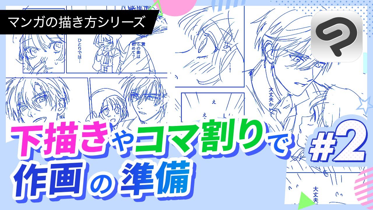 下描きやコマ割りで作画の準備 | CLIP STUDIO PAINT(クリスタ)マンガの描き方シリーズ