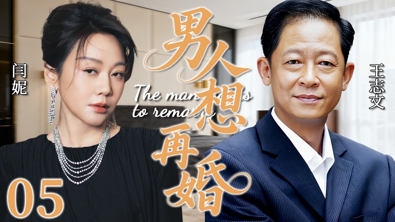 【2026超火情感剧】男人想再婚05丨病房里王志文抱着小三庆祝重生，闫妮不哭不闹，却把婚姻亲手变成筹码。